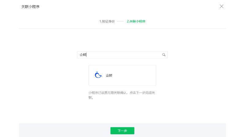 公众号小程序关联-搜索小程序并关联