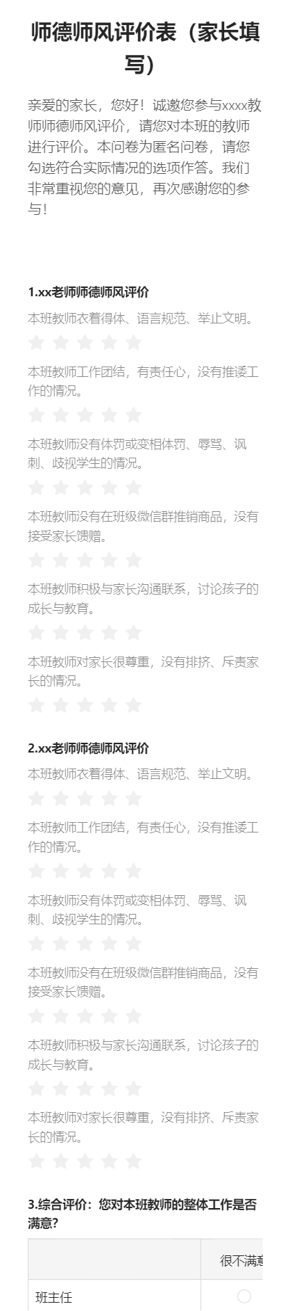 师德师风评价表（家长填写）