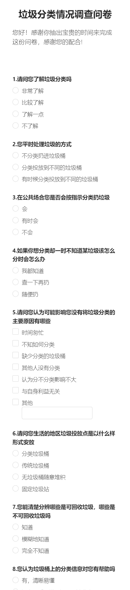 垃圾分类情况调查问卷