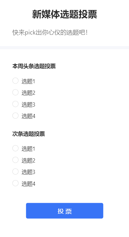 新媒体选题投票