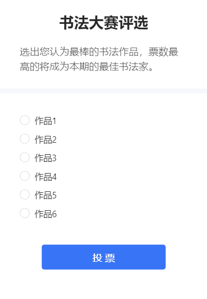 书法大赛评选