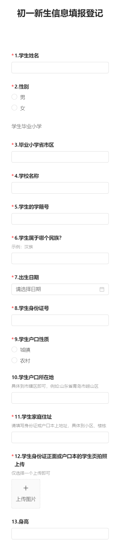 初一新生信息填报登记