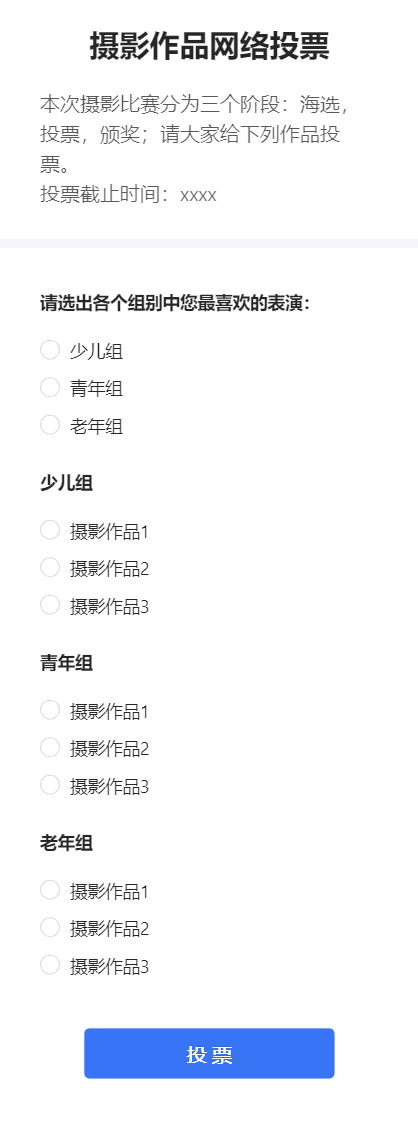 摄影作品网络投票
