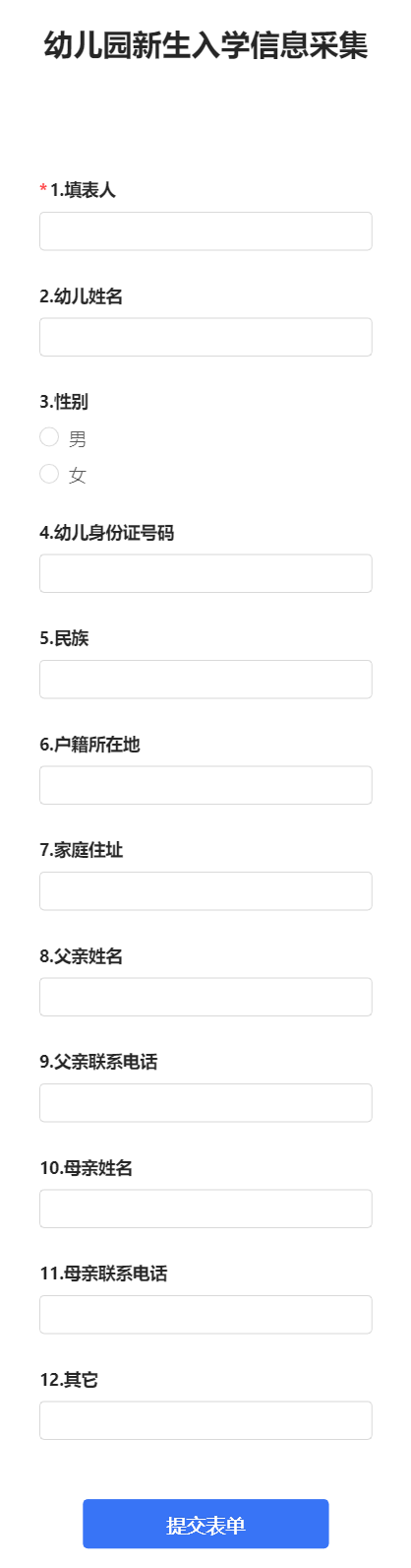 幼儿园新生入学信息采集