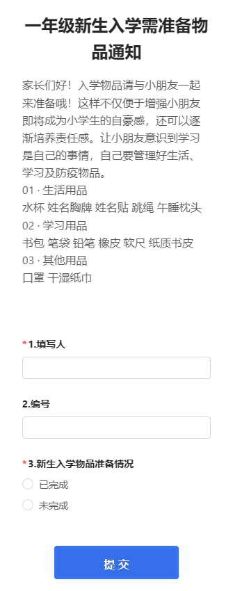 一年级新生入学需准备物品通知