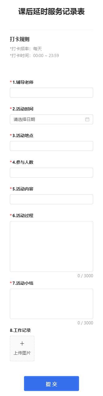 课后延时服务记录表