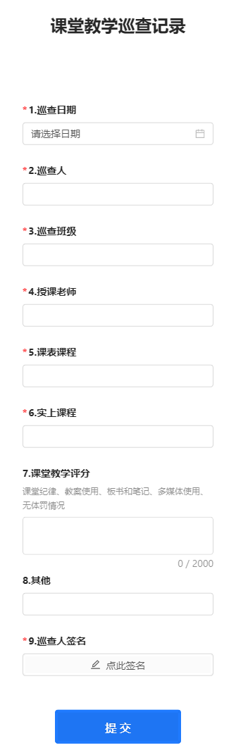 课堂教学巡查记录