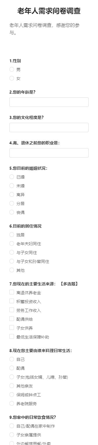 老年人需求问卷调查