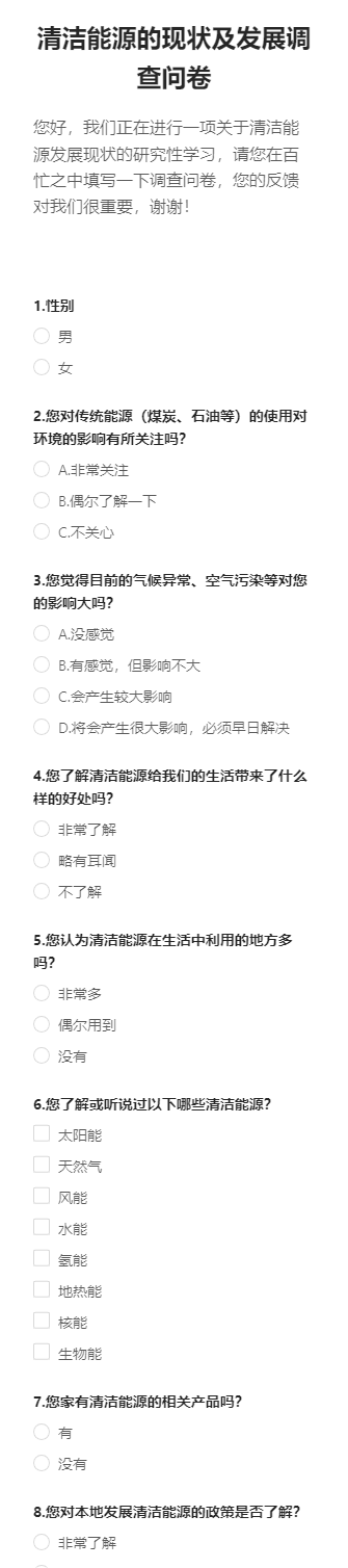 清洁能源的现状及发展调查问卷