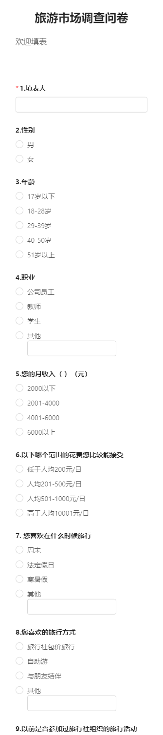 旅游市场调查问卷