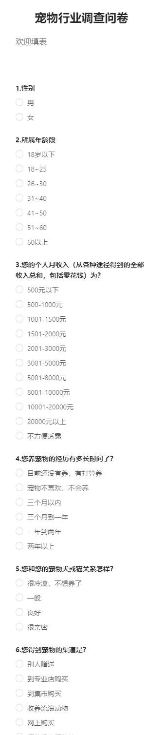 宠物行业调查问卷