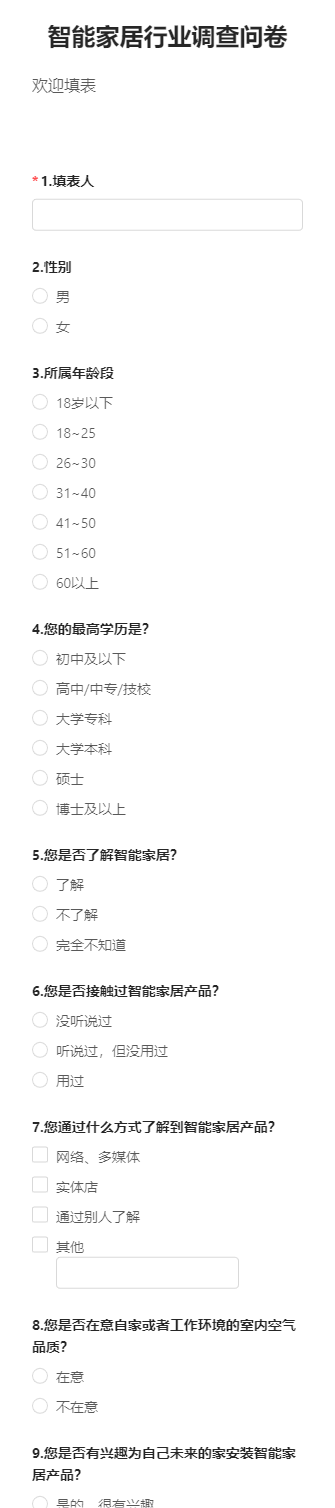 智能家居行业调查问卷