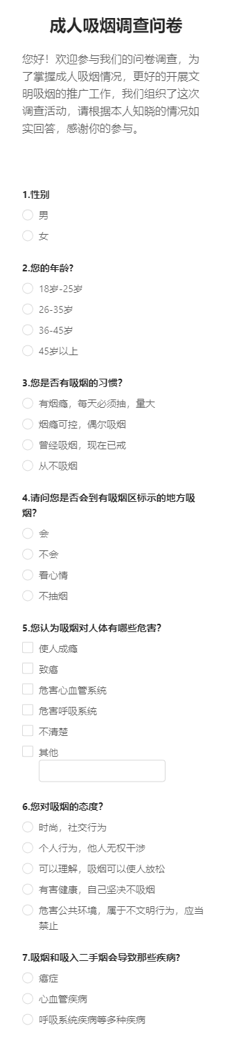 成人吸烟调查问卷