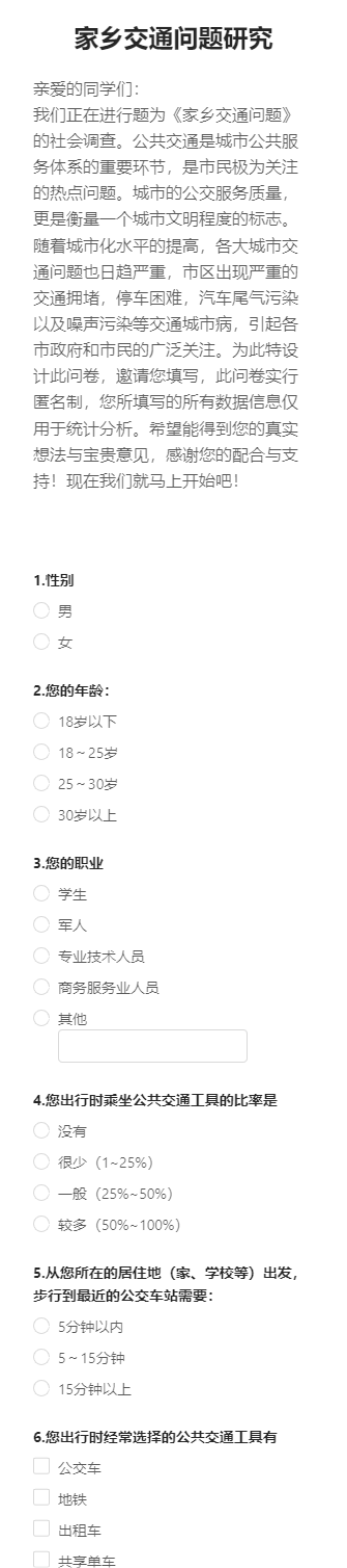 家乡交通问题研究