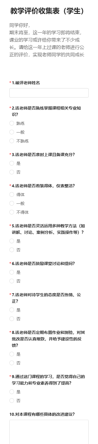 教学评价收集表（学生）