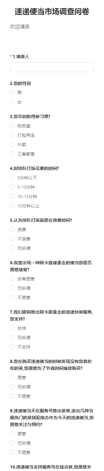 速递便当市场调查问卷