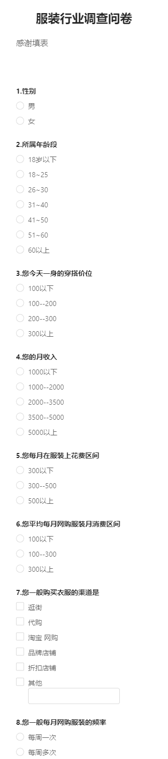 服装行业调查问卷