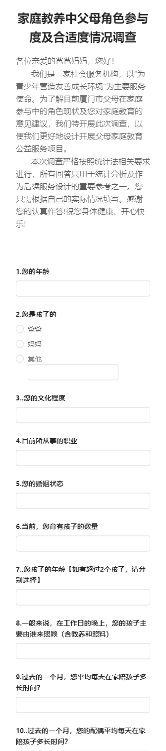 家庭教养中父母角色参与度及合适度情况调查