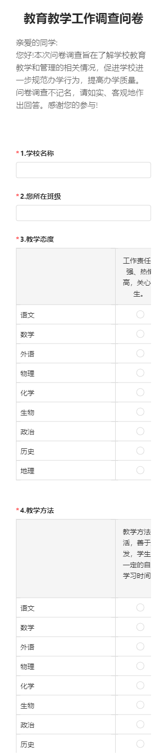教育教学工作调查问卷