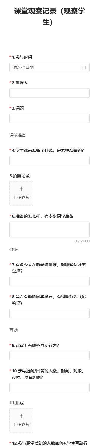 课堂观察记录（观察学生）