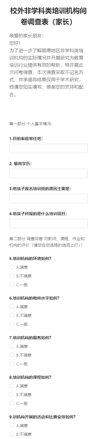 校外非学科类培训机构问卷调查表（家长）