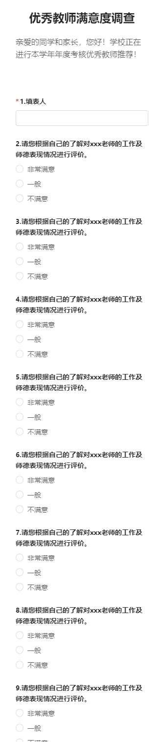 优秀教师满意度调查