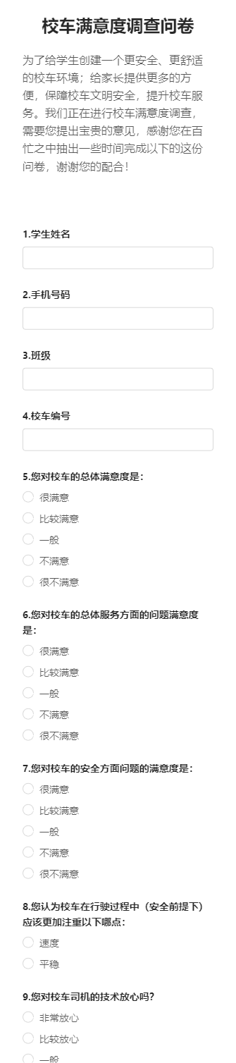 校车满意度调查问卷