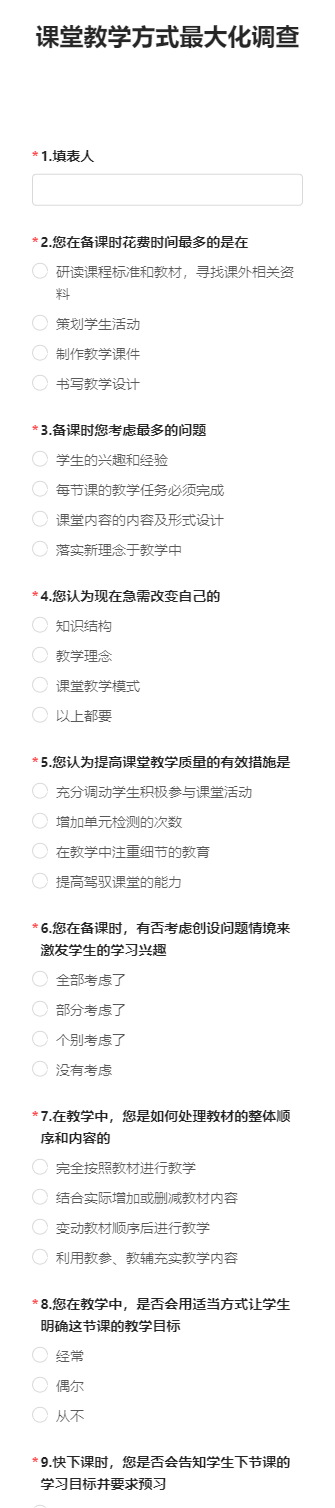 课堂教学方式最大化调查