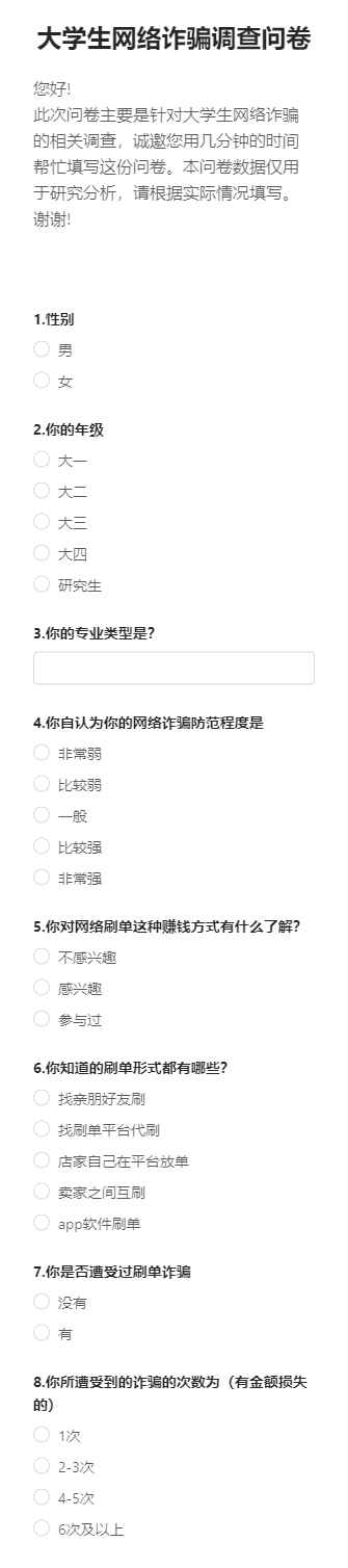 大学生网络诈骗调查问卷