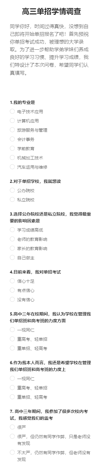 高三单招学情调查
