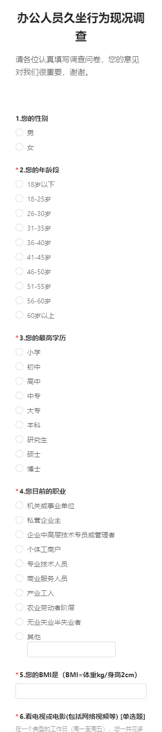 办公人员久坐行为现况调查