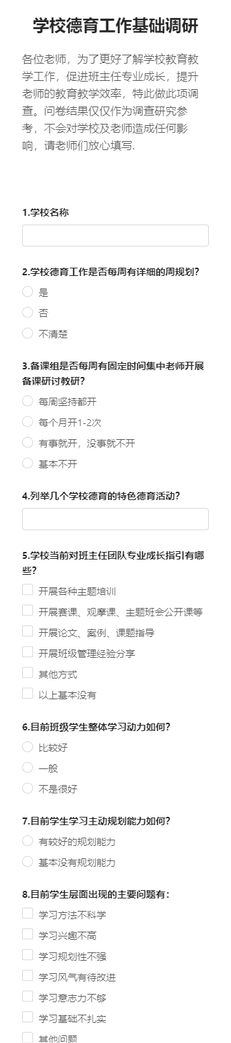 学校德育工作基础调研