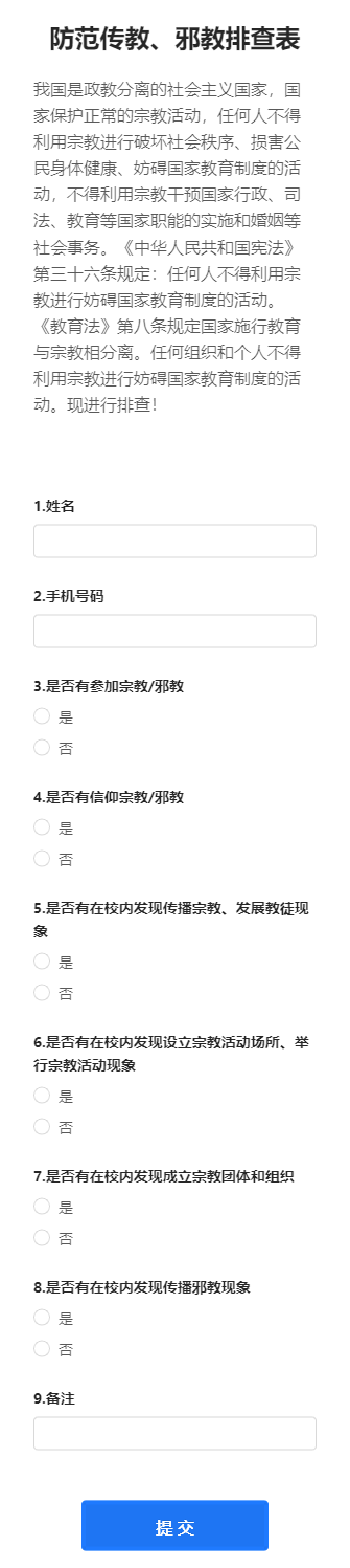 防范传教、邪教排查表