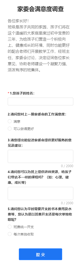 家委会满意度调查