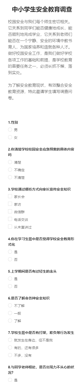 中小学生安全教育调查