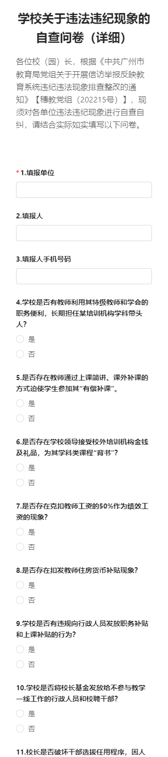 学校关于违法违纪现象的自查问卷（详细）