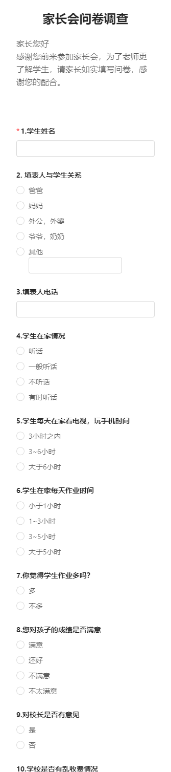 家长会问卷调查
