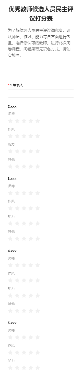 优秀教师候选人员民主评议打分表