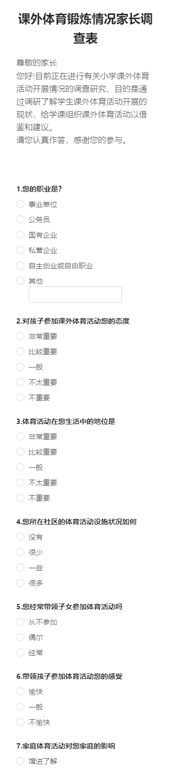 课外体育锻炼情况家长调查表