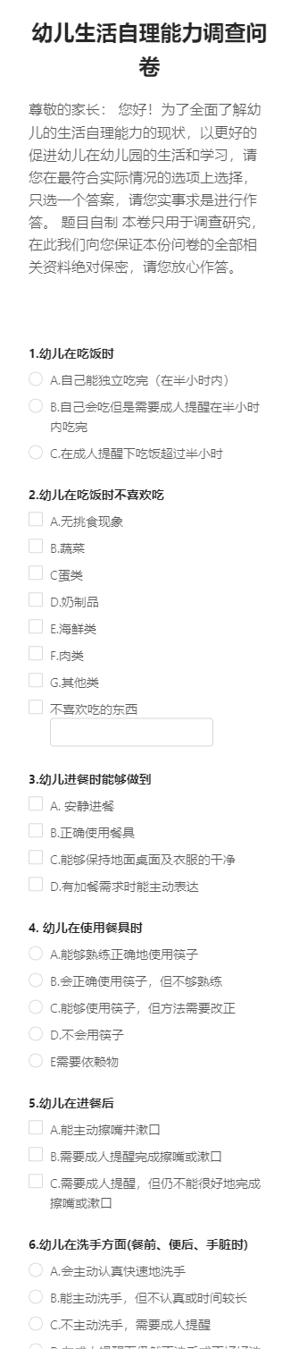 幼儿生活自理能力调查问卷