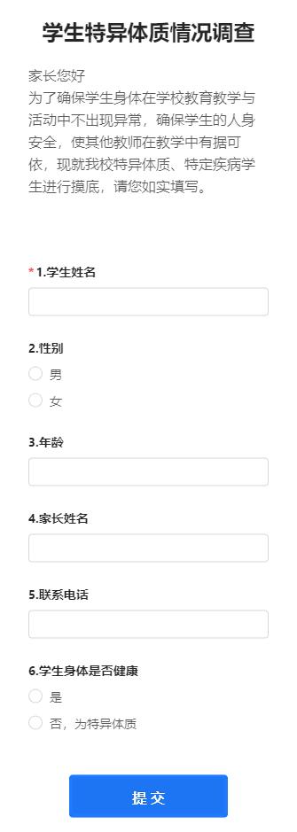 学生特异体质情况调查
