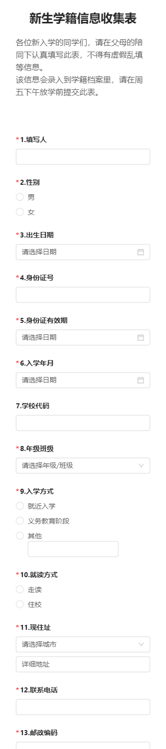 新生学籍信息收集表
