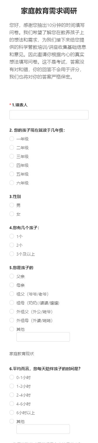 家庭教育需求调研