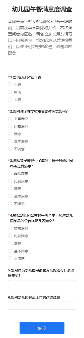 幼儿园午餐满意度调查