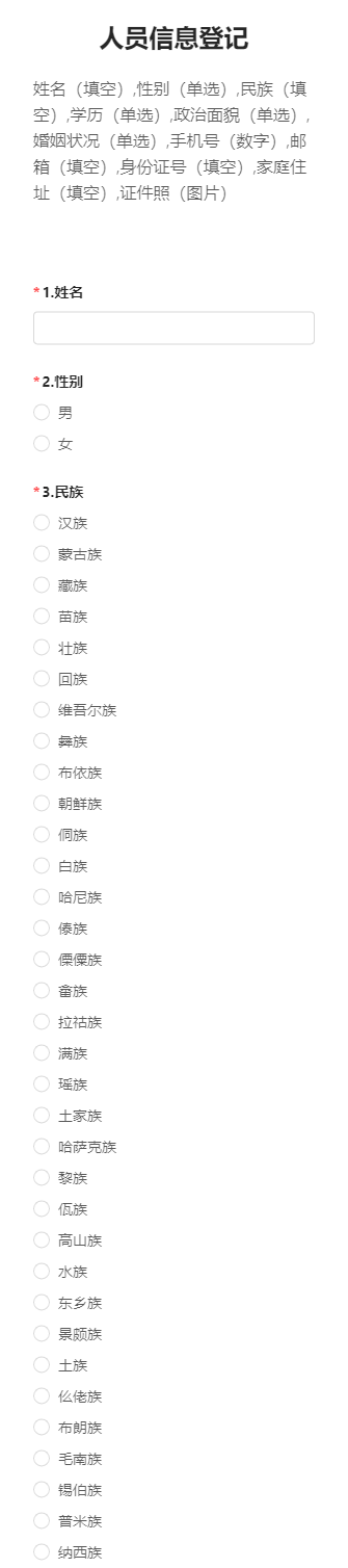 人员信息登记