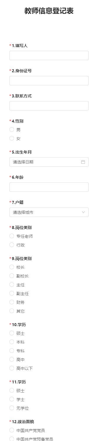 教师信息登记表