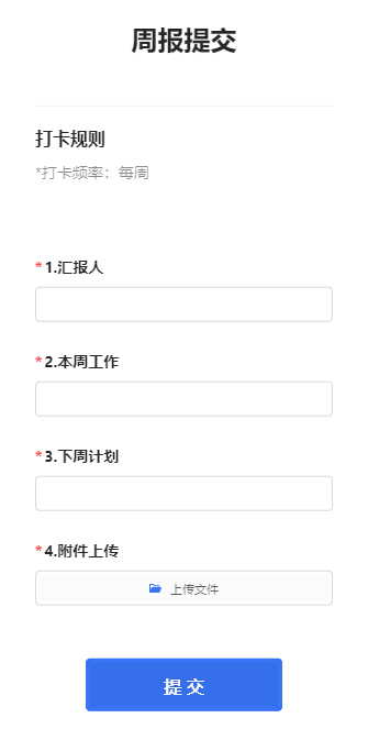 周报提交