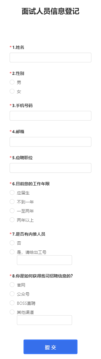 面试人员信息登记