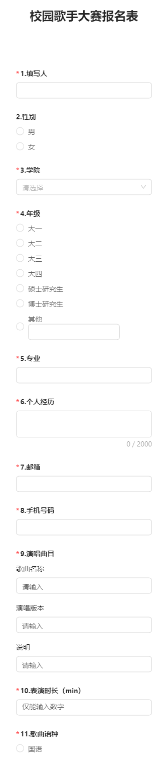 校园歌手大赛报名表