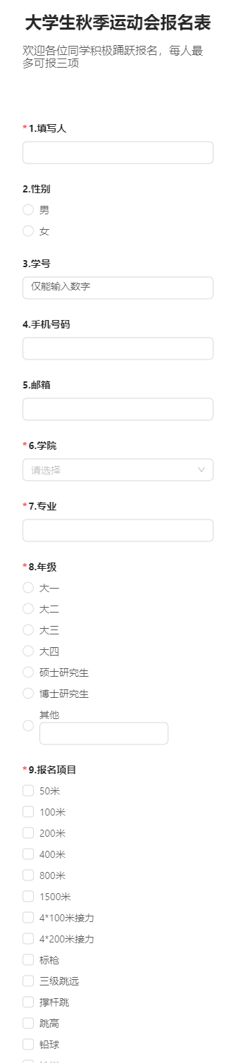 大学生秋季运动会报名表